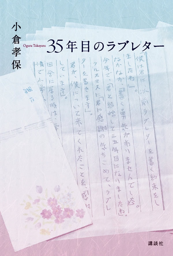 『35年目のラブレター』 著／小倉孝保 ¥1,980（講談社）