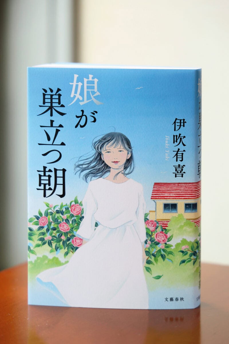 『娘が巣立つ朝』 伊吹有喜 ¥1,980（文藝春秋）