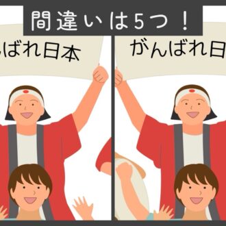 【3分脳活】間違い探しにトライ！ 
5つの違いを見つけよう（オリンピック編）