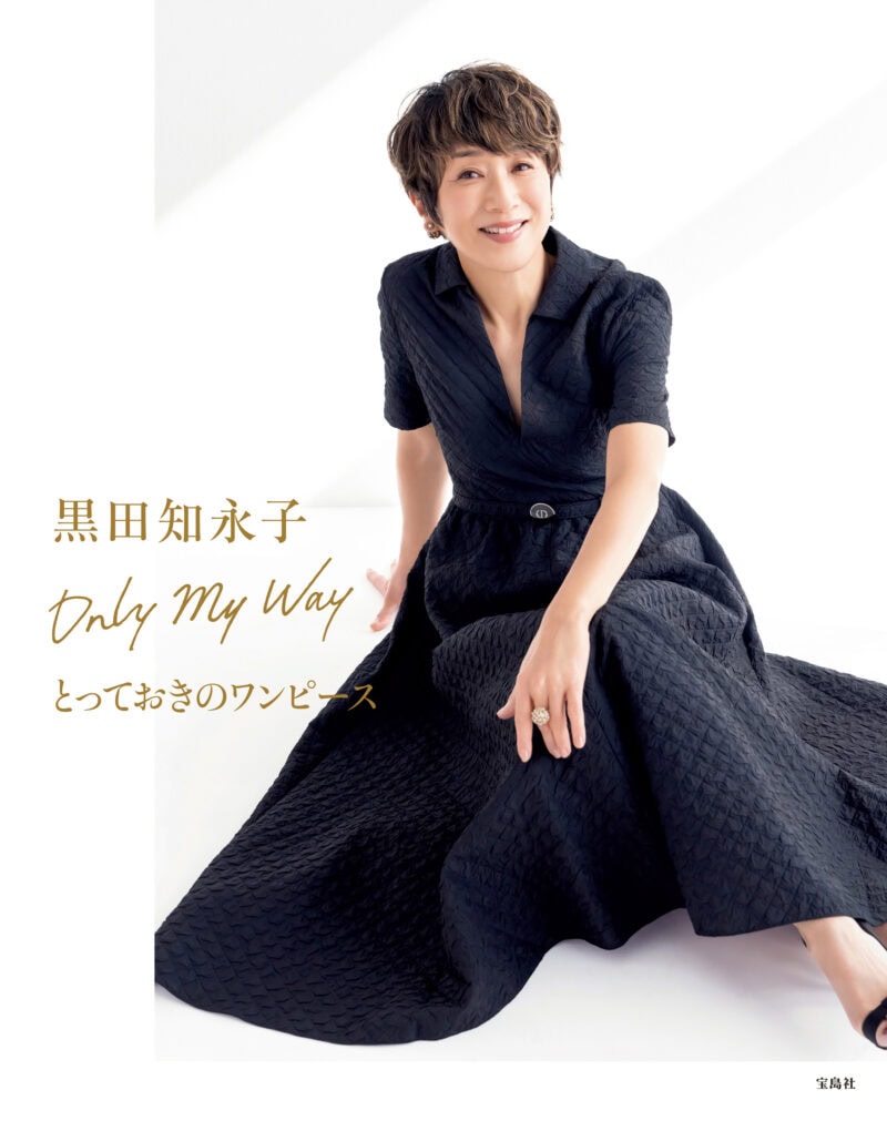 『黒田知永子 Only My Way とっておきのワンピース』 著／黒田知永子 ¥1,980（宝島社）