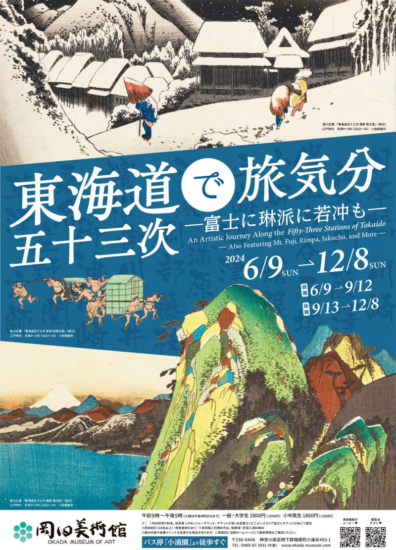 特別展 『「東海道五十三次」で旅気分 —富士に琳派に若冲も—』