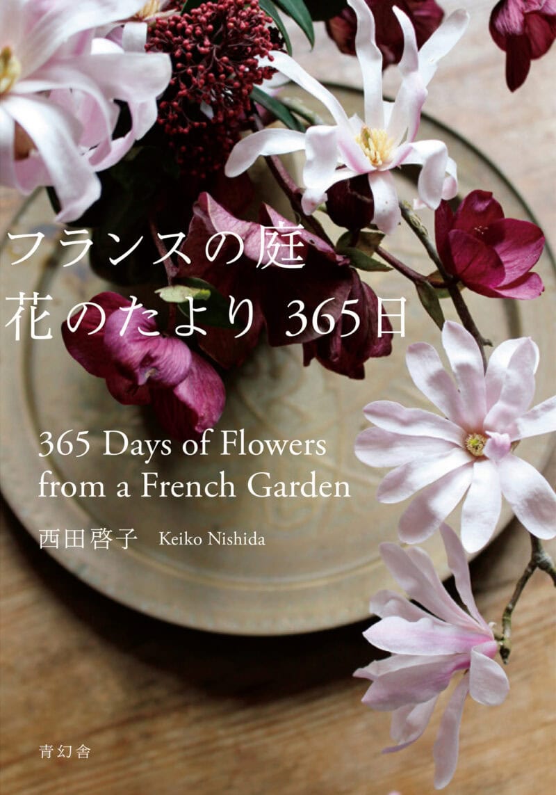 『フランスの庭 花のたより365日』 著／西田啓子 ¥2,860（青幻舎）