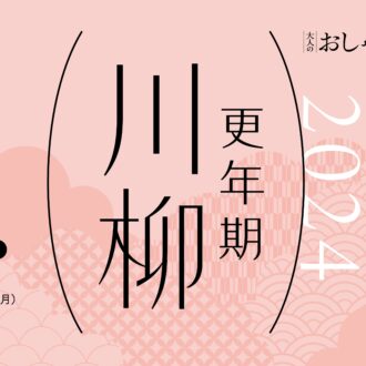 【更年期川柳】
第2回、作品応募受付スタート！
入賞者には豪華賞品を贈呈します