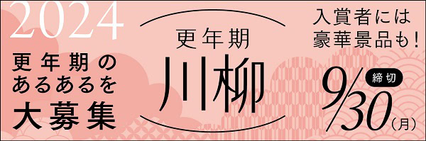 更年期川柳大賞　大人のおしゃれ手帖