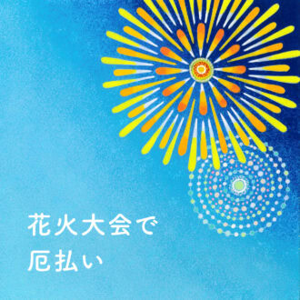 大串ノリコの「開運アクション」
8月5日～11日にやるべきこと