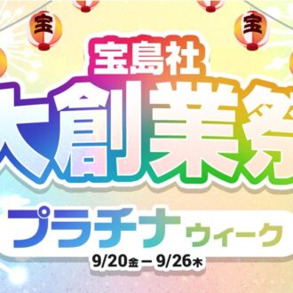 【期間限定セール】「宝島社大創業祭」 で使い勝手のいい付録をお得にゲット！