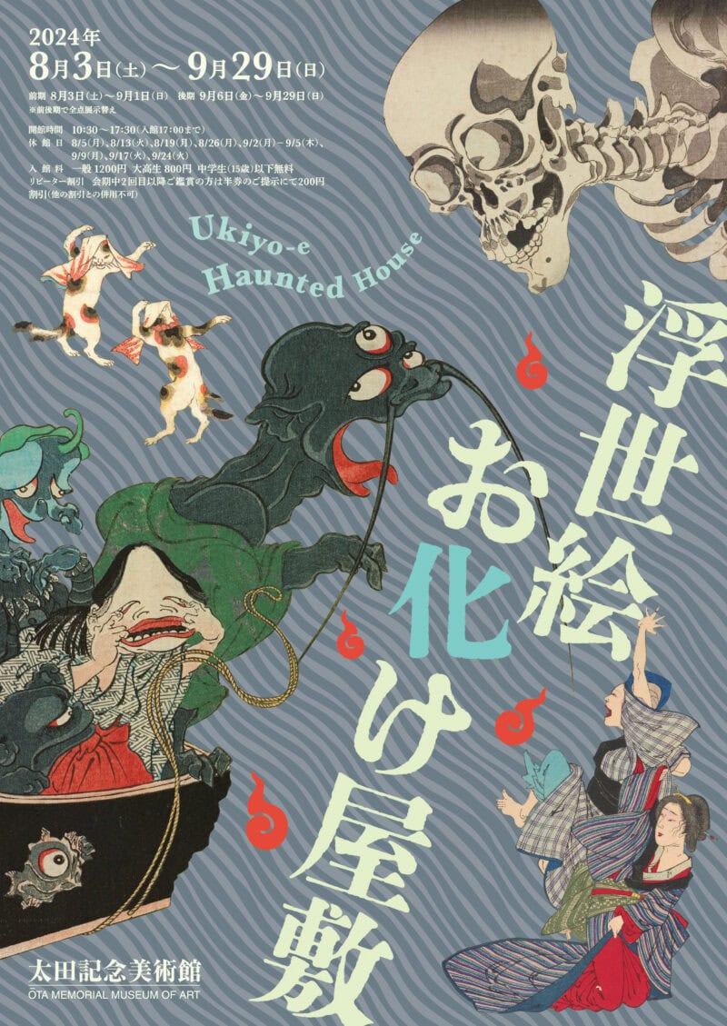 『浮世絵お化け屋敷』 開催中〜9月29日（日） 太田記念美術館（東京都） http://www.ukiyoe-ota-muse.jp/