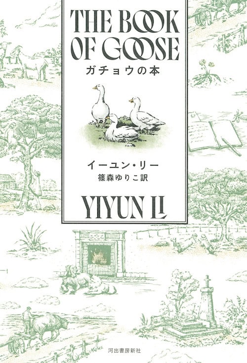 『ガチョウの本』 著／イーユン・リー 訳／篠森ゆりこ ¥2,970（河出書房新社）