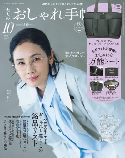 大人のおしゃれ手帖 2024年11月号