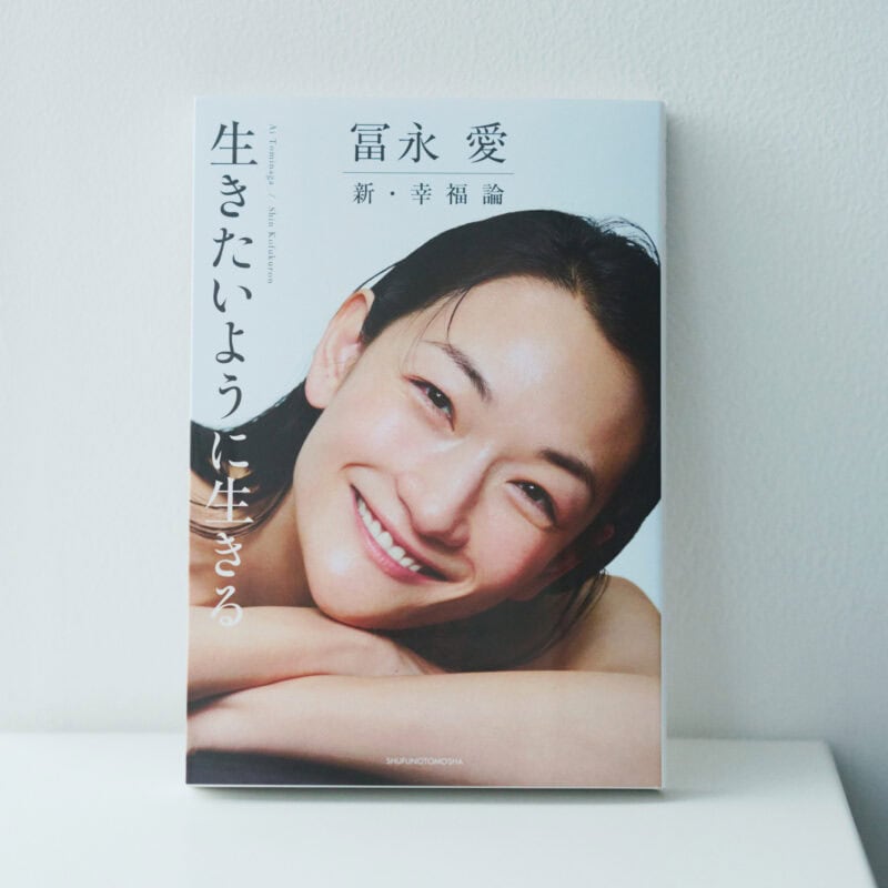 『冨永 愛　新・幸福論 生きたいように生きる』 冨永 愛 ¥1,760（主婦の友社）