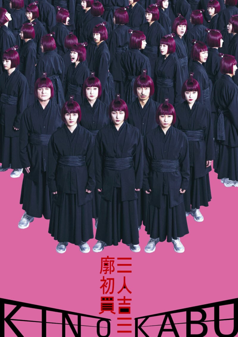 〔 舞台 〕 東京芸術劇場Presents 木ノ下歌舞伎 『三人吉三廓初買（さんにんきちさくるわのはつがい）』 監修・補綴　木ノ下裕一 演出　杉原邦生[KUNIO] 出演　田中俊介　須賀健太　矢部昌暉／藤野涼子　小日向星一 川平慈英／緒川たまき　眞島秀和　ほか 9月15日 （日） ～29日 （日） 　東京芸術劇場 プレイハウス 10月に長野、三重、兵庫公演あり