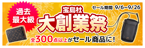 過去最大級 宝島社大創業祭 全300点以上がセール商品に！ セール期間9/6～9/26