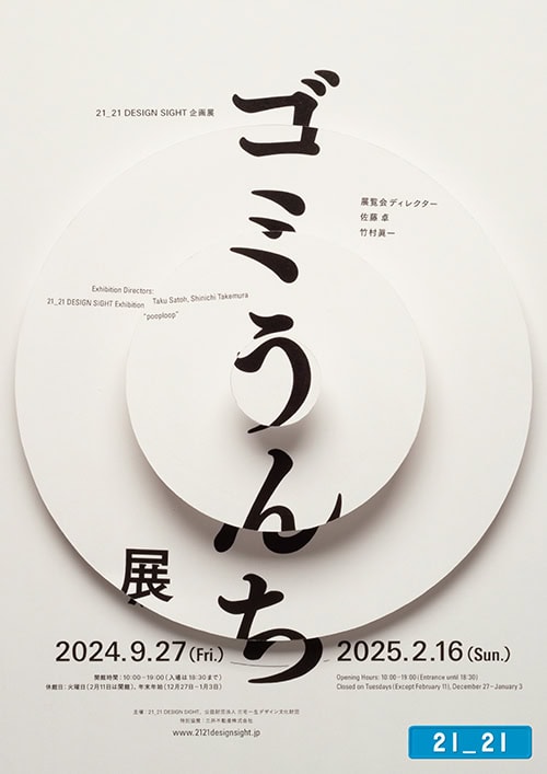 企画展『ゴミうんち展』 開催中〜2025年2月16日（日） 21_21 DESIGN SIGHT（東京都）