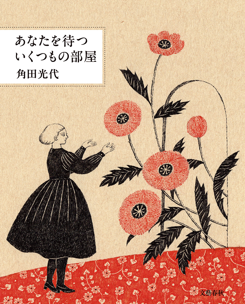 『あなたを待ついくつもの部屋』 著／角田光代 ¥1,705（文藝春秋）