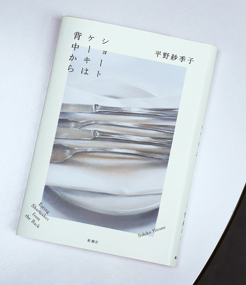 『ショートケーキは背中から』 平野紗季子 ¥1,870（新潮社）