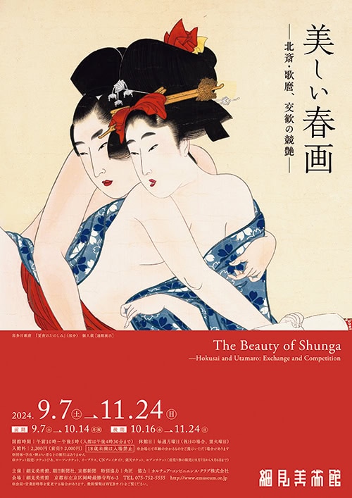 『美しい春画 ― 北斎・歌麿、交歓の競艶 ―』 開催中〜11月24日（日） 細見美術館（京都府） https://www.emuseum.or.jp