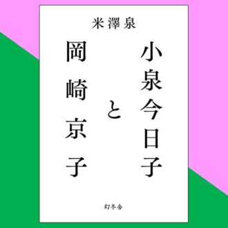 小泉今日子と…「新しい女性の生き方」を提示した、ふたりの「キョウコ」