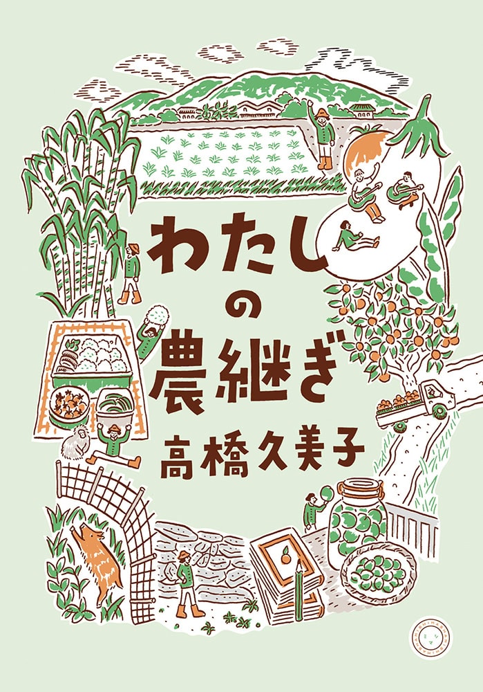 『わたしの農継ぎ』 著／高橋久美子 ¥1,980（ミシマ社）