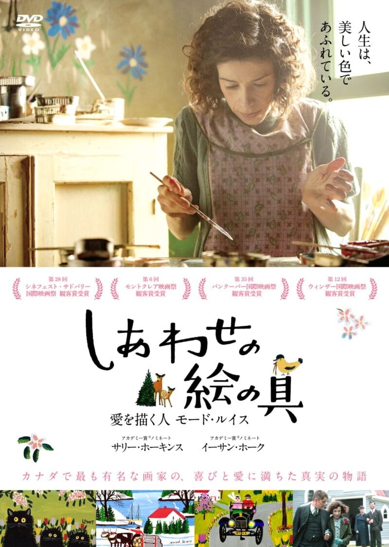 カナダの人気画家の生涯を映画化『しあわせの絵の具　愛を描く人　モード・ルイス』©2016 Small Shack Productions Inc./ Painted House Films Inc./ Parallel Films (Maudie) Ltd.