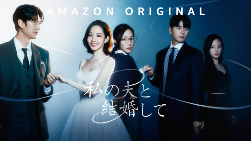 Amazon Original 『私の夫と結婚して』