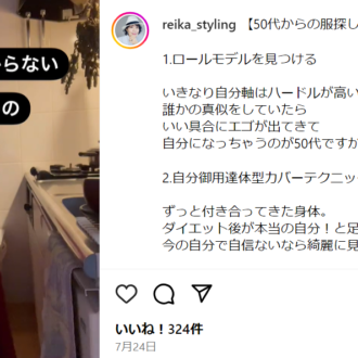 50代はフォロー必須！ 
ブランディングデザイナー・reikaさんのインスタ投稿をピックアップ