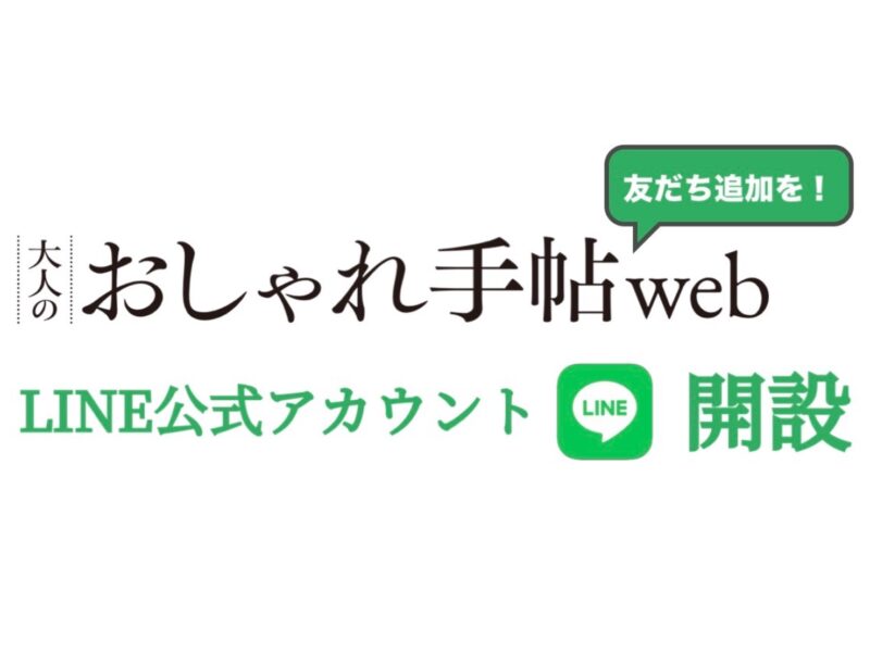 「大人のおしゃれweb」LINE公式アカウント