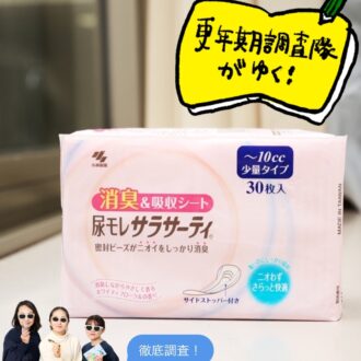 【更年期調査隊】ちょい漏れ以上ざばっと未満の吸水力がちょうどいい！ 「尿モレサラサーティ」の巻