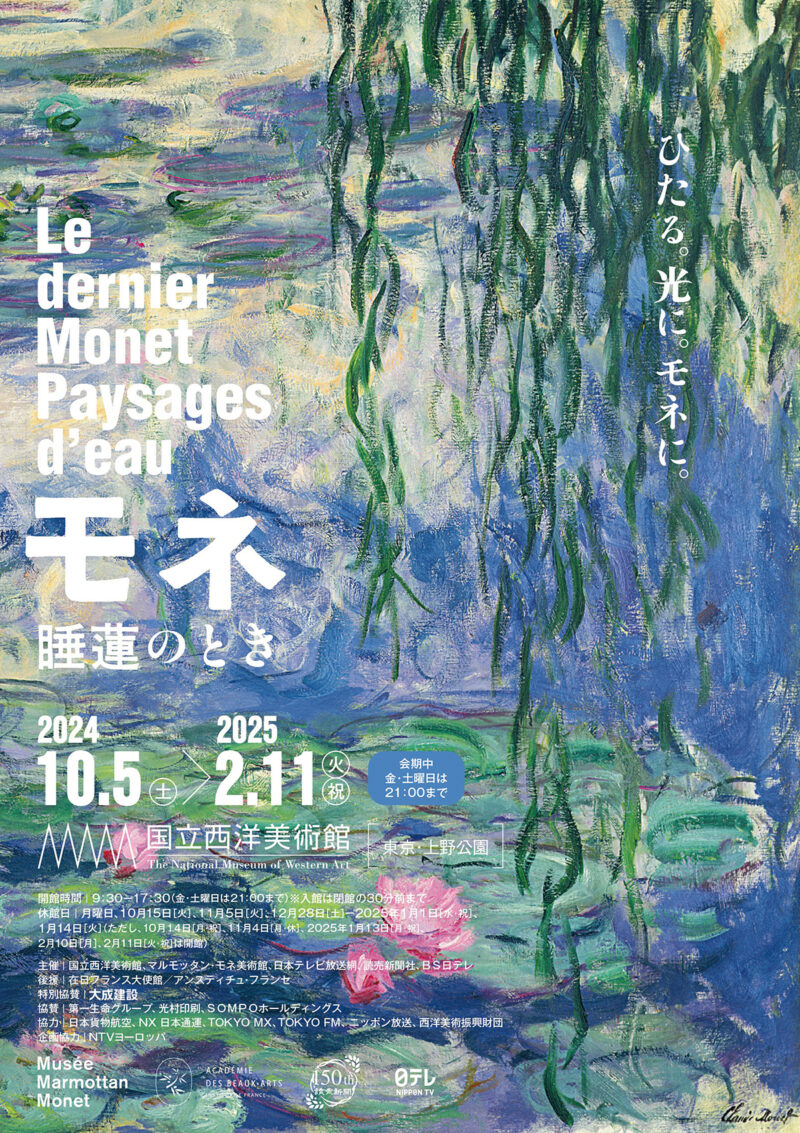 『モネ 睡蓮のとき』 開催中〜2025年2月11日（火・祝） 国立西洋美術館（東京都）