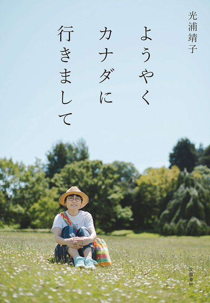 『ようやくカナダに行きまして』 著／光浦靖子 ¥1,595（文藝春秋）