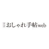 大人のおしゃれ手帖編集部