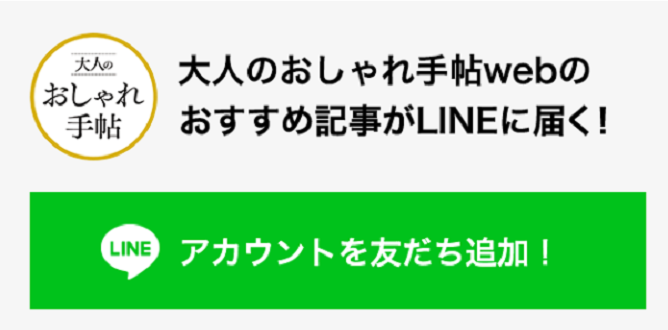 「大人のおしゃれweb」LINE公式アカウント