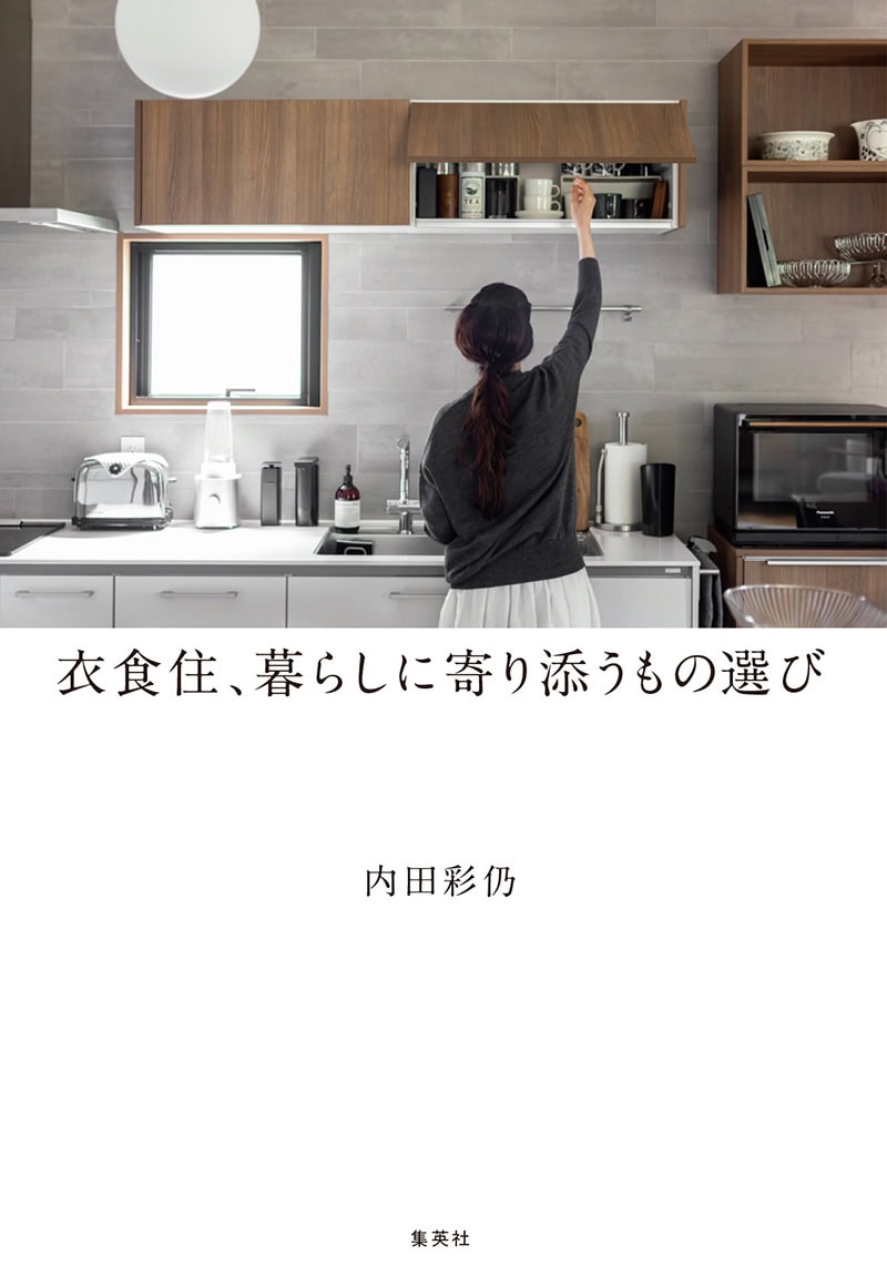 『衣食住、暮らしに寄り添うもの選び』 著／内田彩仍 ¥1,650（集英社クリエイティブ）