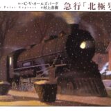 「大人のための絵本」 モデル・アンヌさんの名作選
クリスマスの贈り物に、ときめく2冊　
～村上春樹 訳『急行「北極号」』　美しいジオラマ作品『360°BOOK 雪降る森』～　vol.27