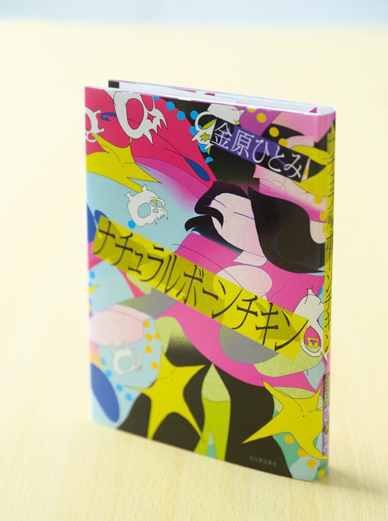 『ナチュラルボーンチキン』 金原ひとみ ¥1,760（河出書房新社）