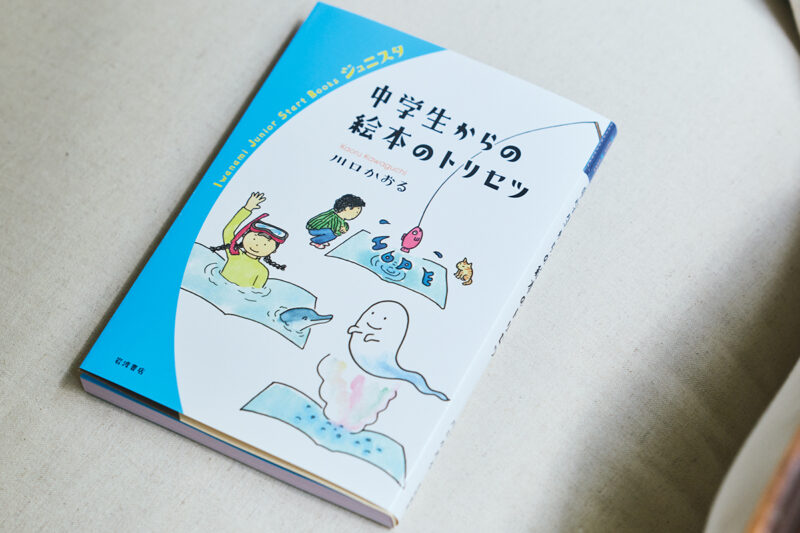 「アート」「推し」「10代の悩み」など、さまざまな切り口で絵本の魅力を紹介する『中学生からの絵本のトリセツ』（岩波書店）を上梓。絵本の輪を広げている。