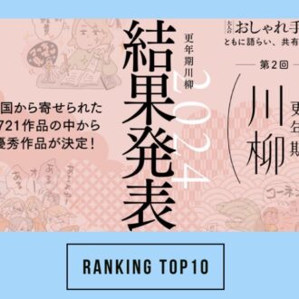 【50代の注目トピック】 
第1位は「更年期川柳 結果発表」
大人のおしゃれ手帖web人気記事ランキング