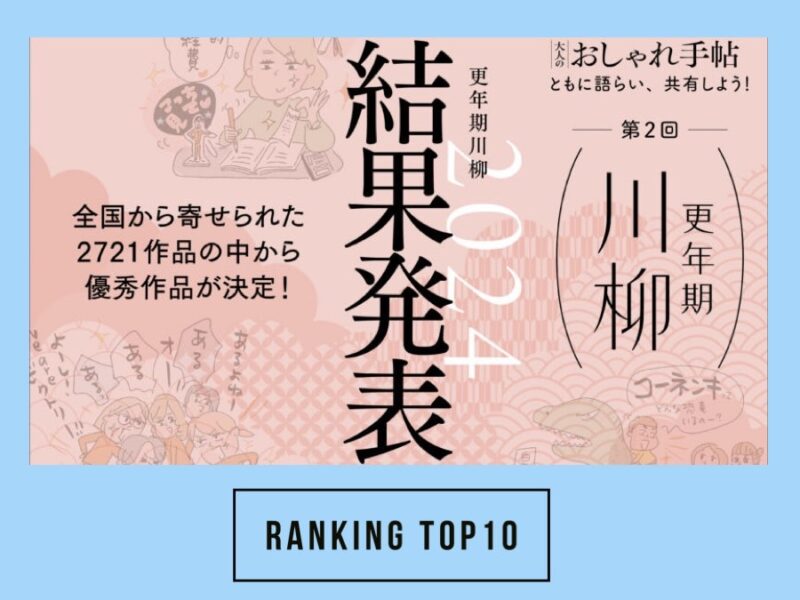 大人のおしゃれ手帖人気記事ランキング