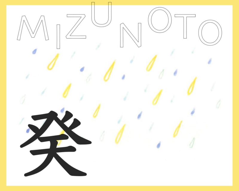 真木あかりさんの2025年の運勢ー癸ー