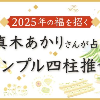 【無料で四柱推命】2025年の福を招く！ 真木あかりさんが占う「シンプル四柱推命」