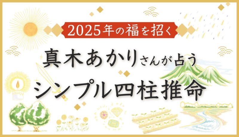 真木あかりさんがシンプル四柱推命で占う2025年の運勢