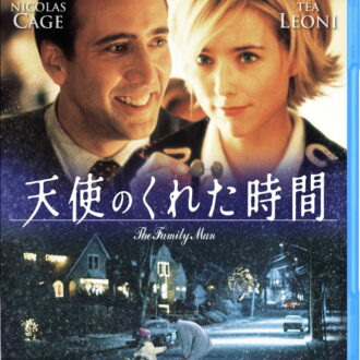 『天使のくれた時間』Blu-ray