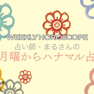 【3月3日～9日の運勢】月曜からハナマル占い ー金星が逆行。昔好きだった本や映画や音楽を堪能すると開運にー