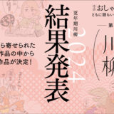 「更年期川柳2024」入賞作品、結果発表！