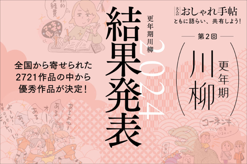 更年期川柳2024結果発表