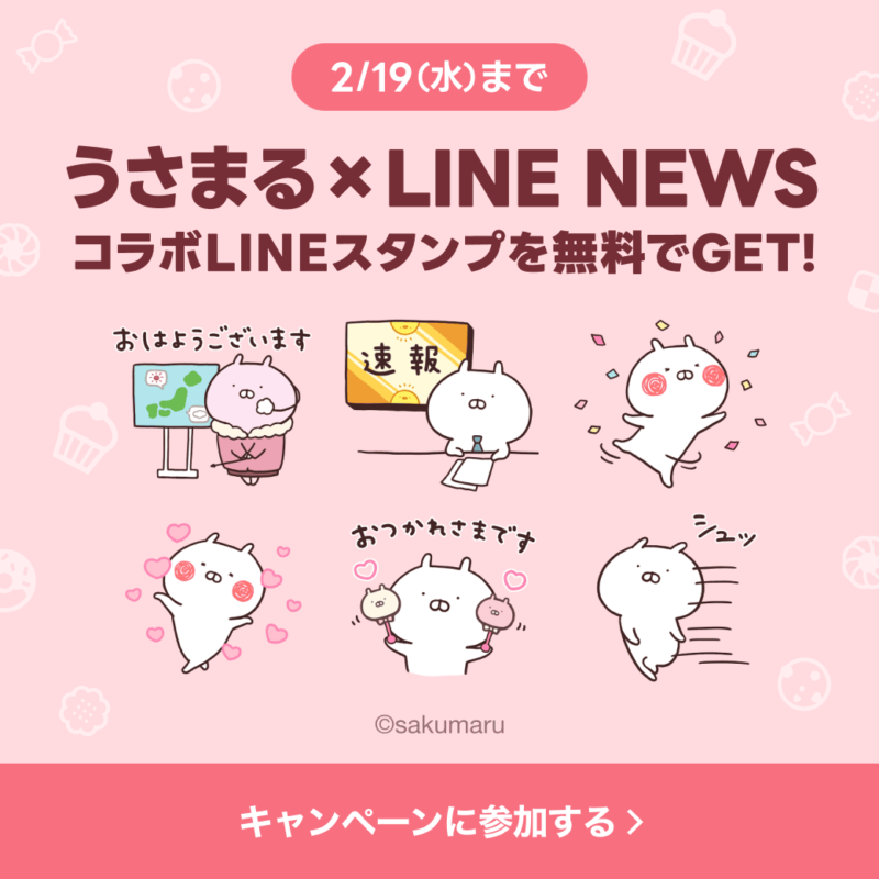 LINEスタンプキャンペーン