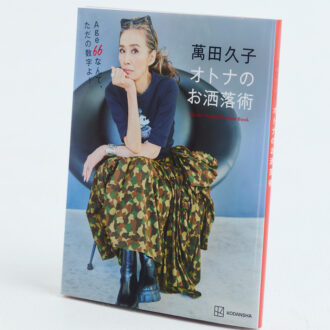 『萬田久子　オトナのお洒落術』 萬田久子 ￥1,980（講談社）