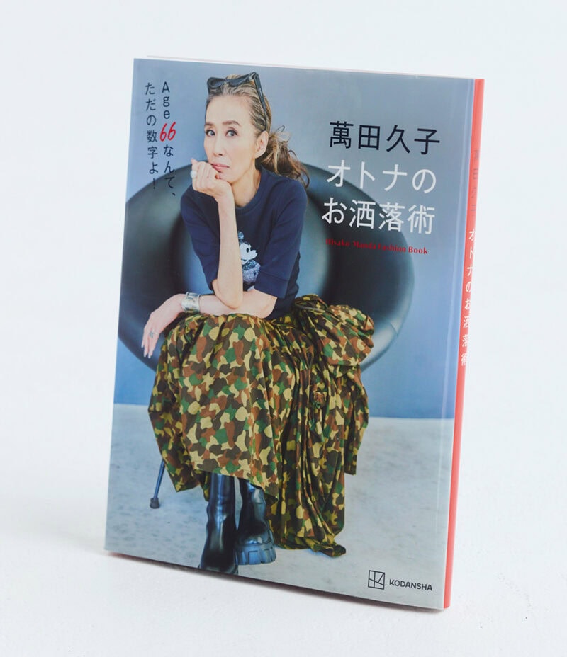 『萬田久子　オトナのお洒落術』 萬田久子 ￥1,980（講談社）