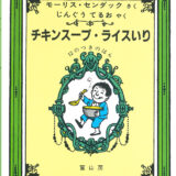 「大人のための絵本」 モデル・アンヌさんの名作選
真冬にスープで温活　
～『チキンスープ・ライスいり』『せかいいち おいしいスープ』～　vol.29