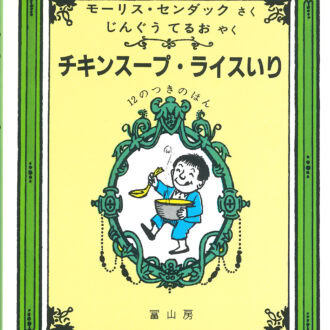 「大人のための絵本」 モデル・アンヌさんの名作選
真冬にスープで温活　
～『チキンスープ・ライスいり』『せかいいち おいしいスープ』～　vol.29