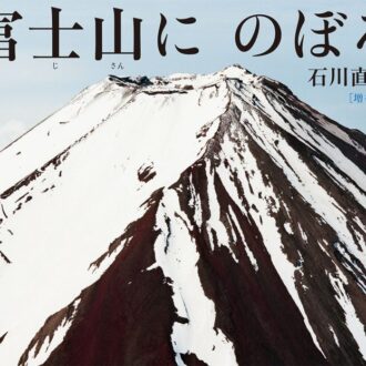 「大人のための絵本」 モデル・アンヌさんの名作選
山の力をいただく
～『富士山にのぼる』『わたしのやま』～　vol.28